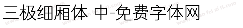 三极细厢体 中字体转换